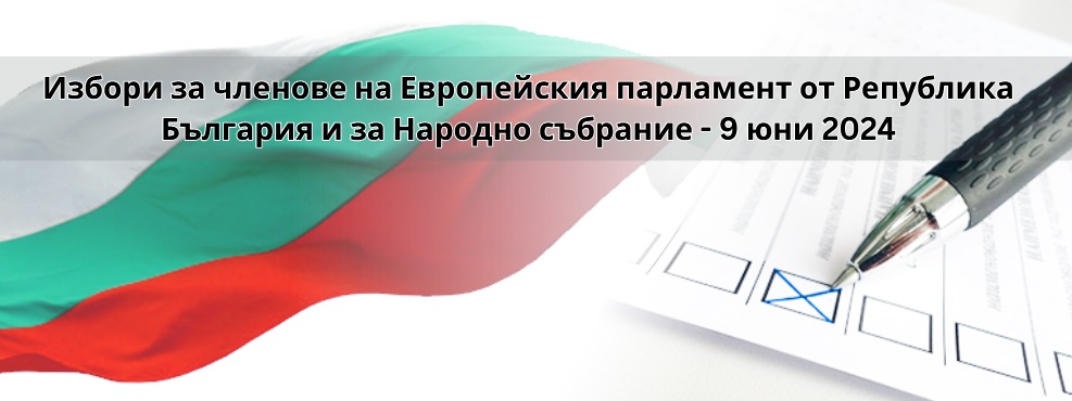 Избори за членове за Европейския парламент от България и за Народно събрание - 9 юни 2024