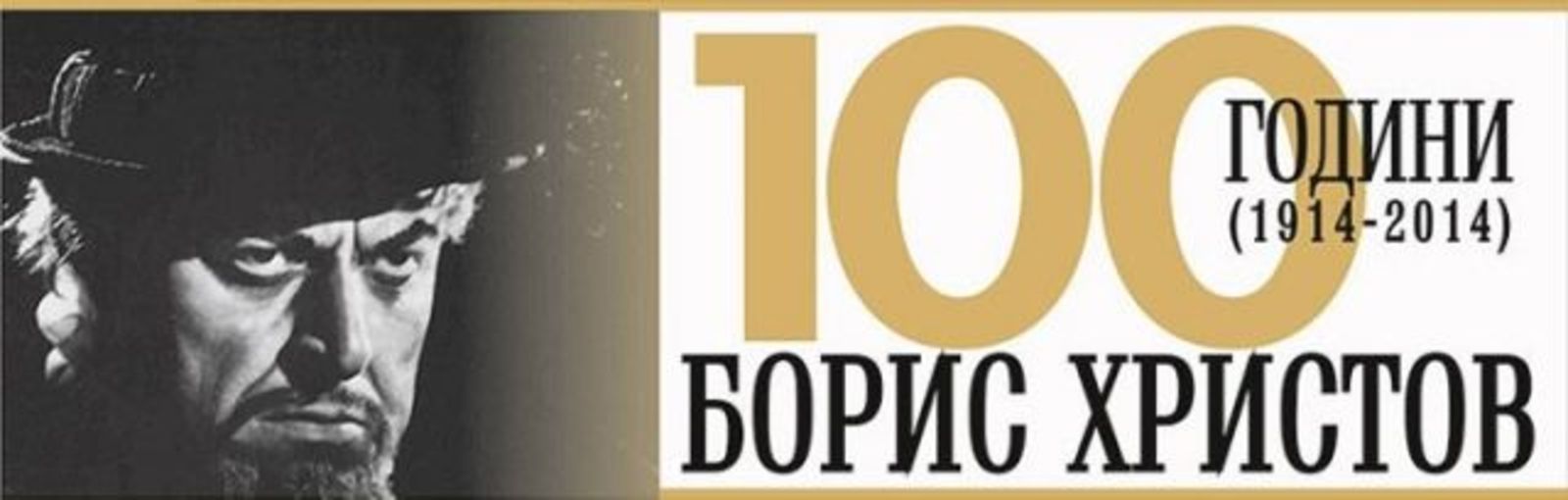 100-годишнината от рождението на Борис Христов