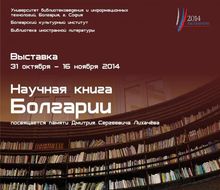 EXHIBITION OF BULGARIAN SCHOLARLY BOOKS IN MOSCOW