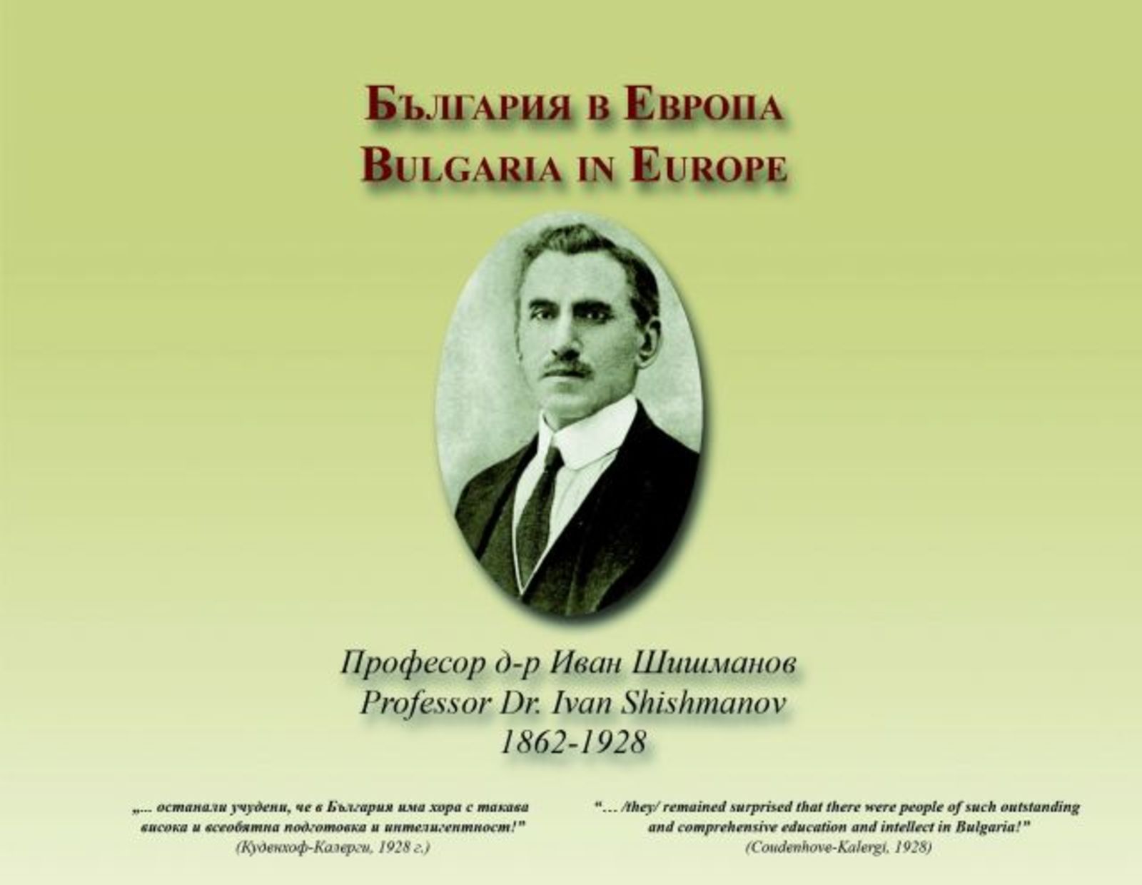 „Иван Шишманов и обединена Европа” представена във Варшава