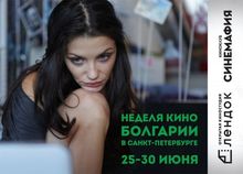 Седмица на българското кино в Санкт Петербург