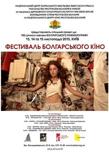 Фестивал на българското кино в Киев