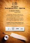 90-та годишнина на Българския П.Е.Н. - Център и Международната писателска среща