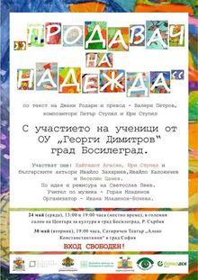 Представяне на детския мюзикъл „Продавач на надежда“ в Босилеград