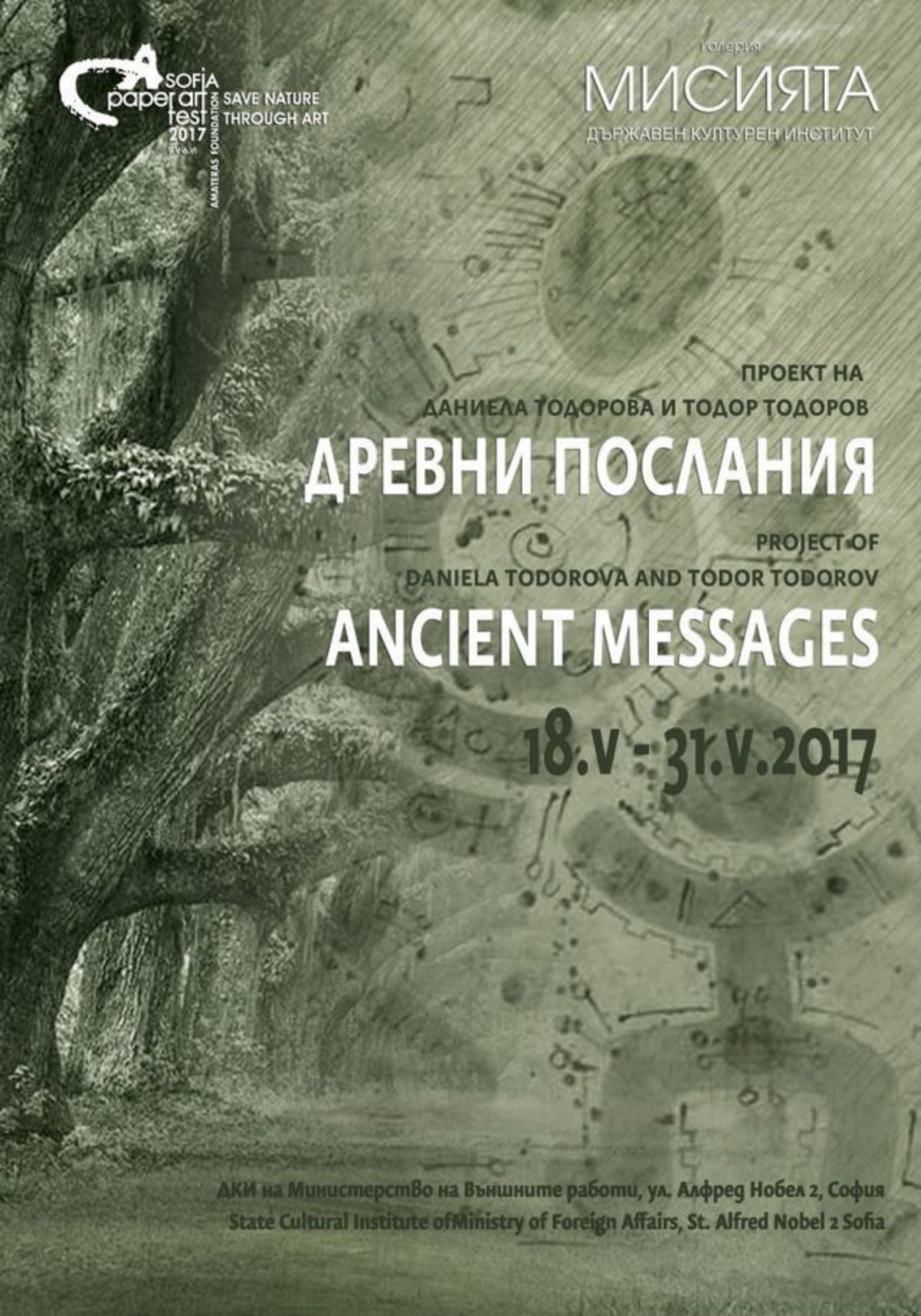 Изложбата "Древни послания" в галерия Мисията