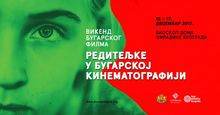 Days of Bulgarian Cinema in Belgrade from December 15 to 17 2017