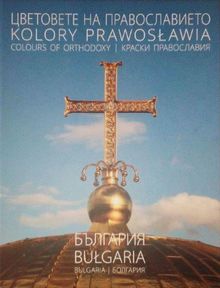 Представяне на албума „Цветовете на православието: България“ в   посолството на Р. България във Варшава