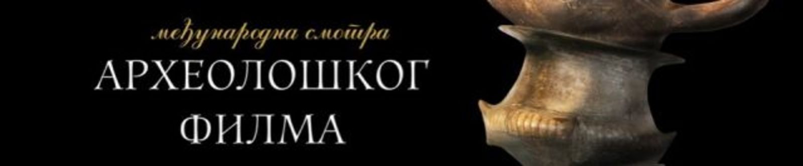 Български филм в селекцията на 19-тия Международен фестивал за филми с археологическа тематика