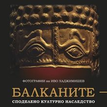 Представяне на изложбата „Балканите – споделено наследство“ на остров Киш