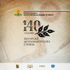 Документална експозиция 140 години българска дипломатическа служба в столичната градина „Кристал"