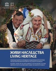Ново издание на Регионалния център за опазване на нематериалното културно наследство в Югоизточна Европа под егидата на ЮНЕСКО