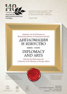 Изложбата "Дипломация и изкуство" в Художествена галерия "Владимир Димитров - Майстора" - Кюстендил до края на септември