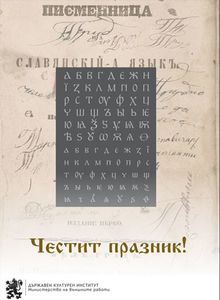 Честит ден на българската просвета и култура и на славянската писменост! 