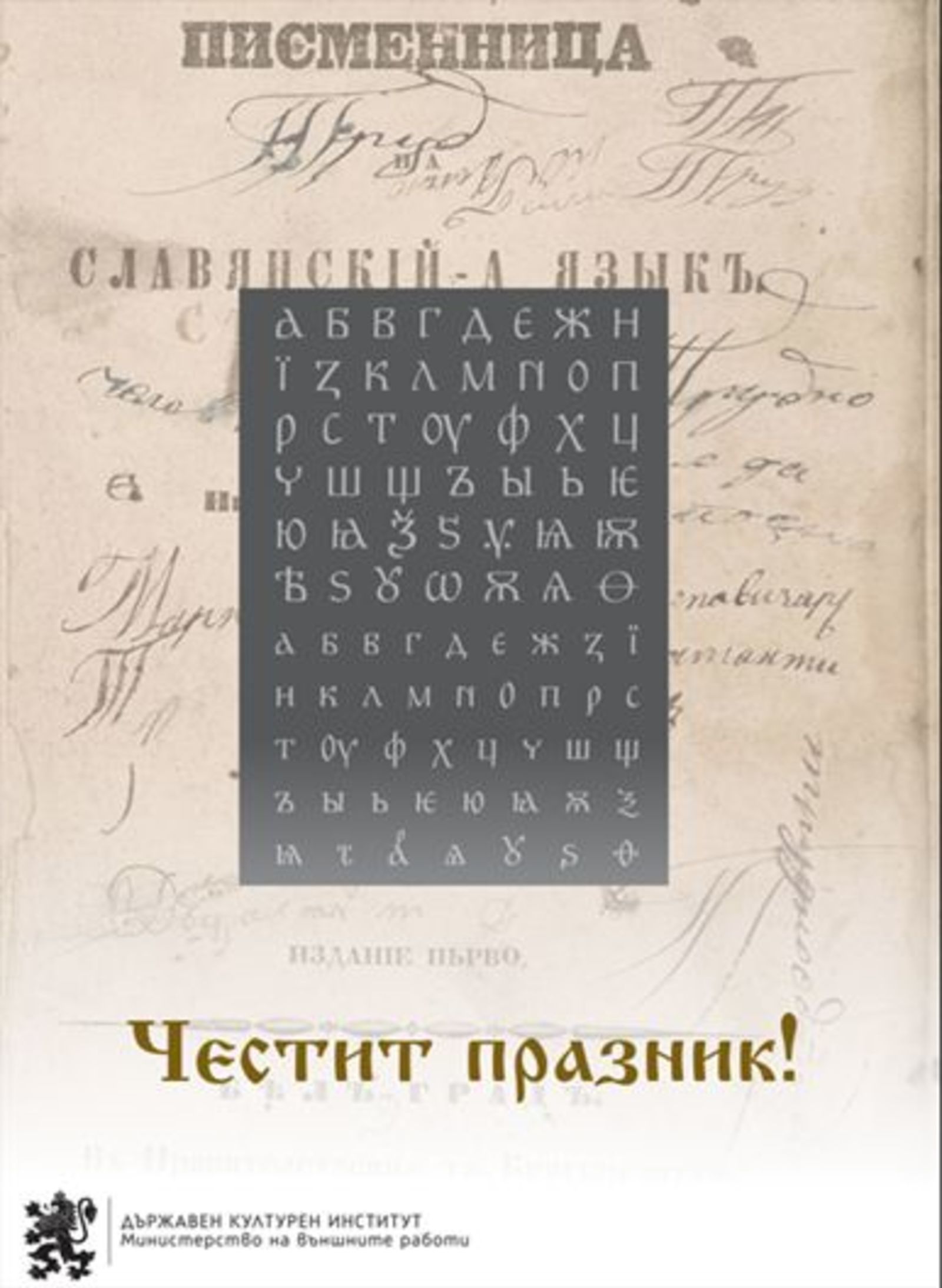 Bulgaria Celebrates the National Day of Culture and Slavic Script