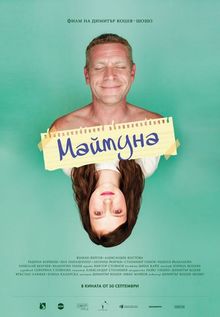 Участие на българския филм „Маймуна“ в Дните на европейското кино онлайн в Япония през 2020 г.