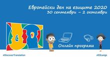 Европейски ден на езиците онлайн