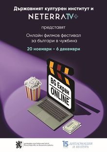 „БГ ЕКРАН ОНЛАЙН“ пренася българското кино зад граница