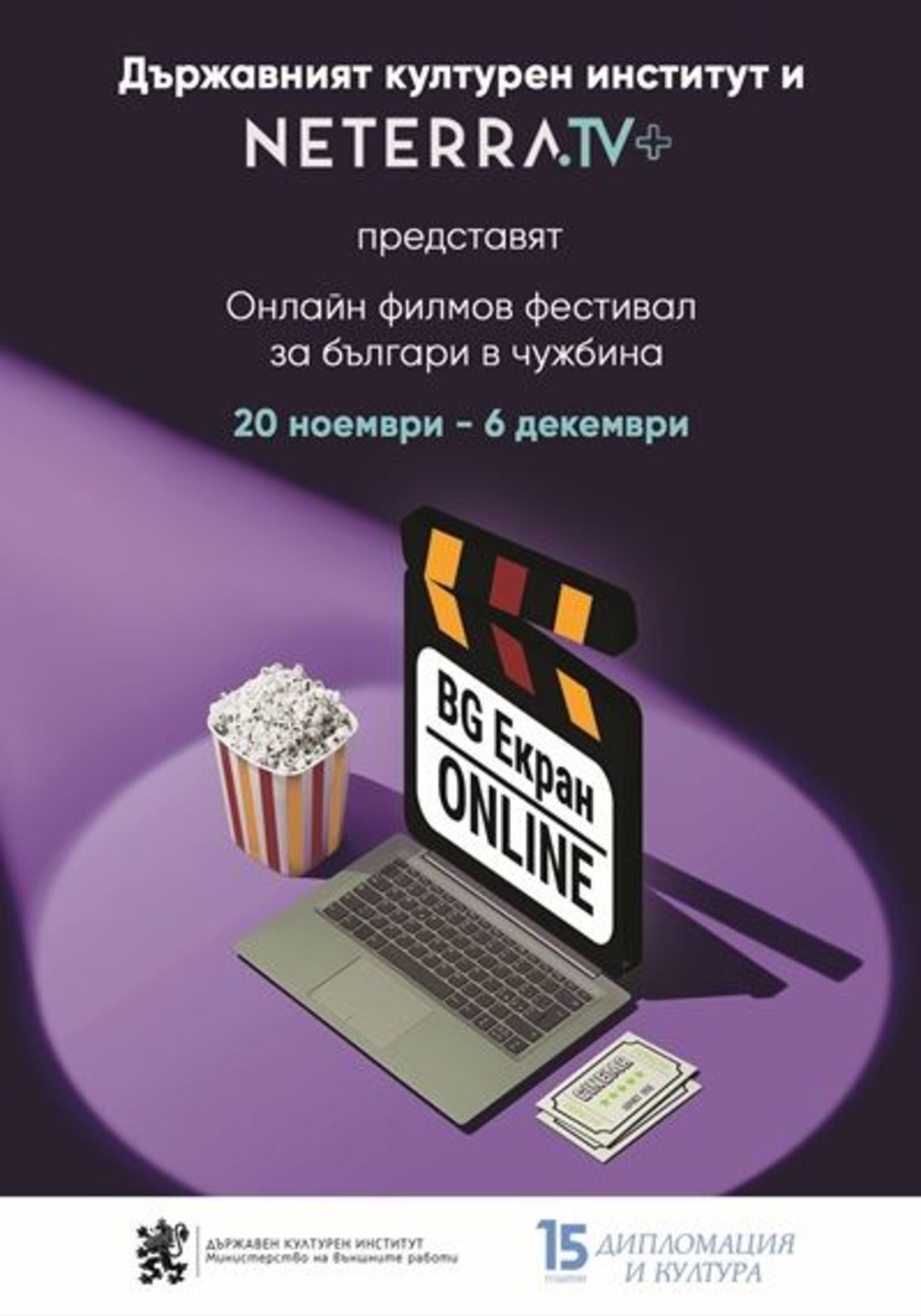 „БГ ЕКРАН ОНЛАЙН“ пренася българското кино зад граница