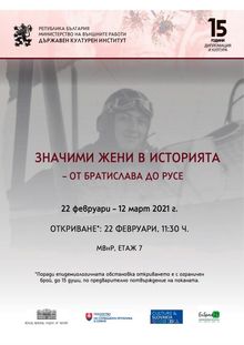 The exhibition "Significant Women in History - from Bratislava to Ruse" Visits the Ministry of Foreign Affairs