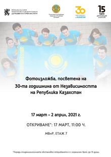 PHOTO EXHIBITION "30 YEARS SINCE THE INDEPENDENCE OF THE REPUBLIC OF KAZAKHSTAN"