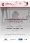 Students, Teachers and Those Interested in the Topic of the Role of Women Visited the Exhibition "Significant Women in History - from Bratislava to Ruse" at the Ministry of Foreign Affairs
