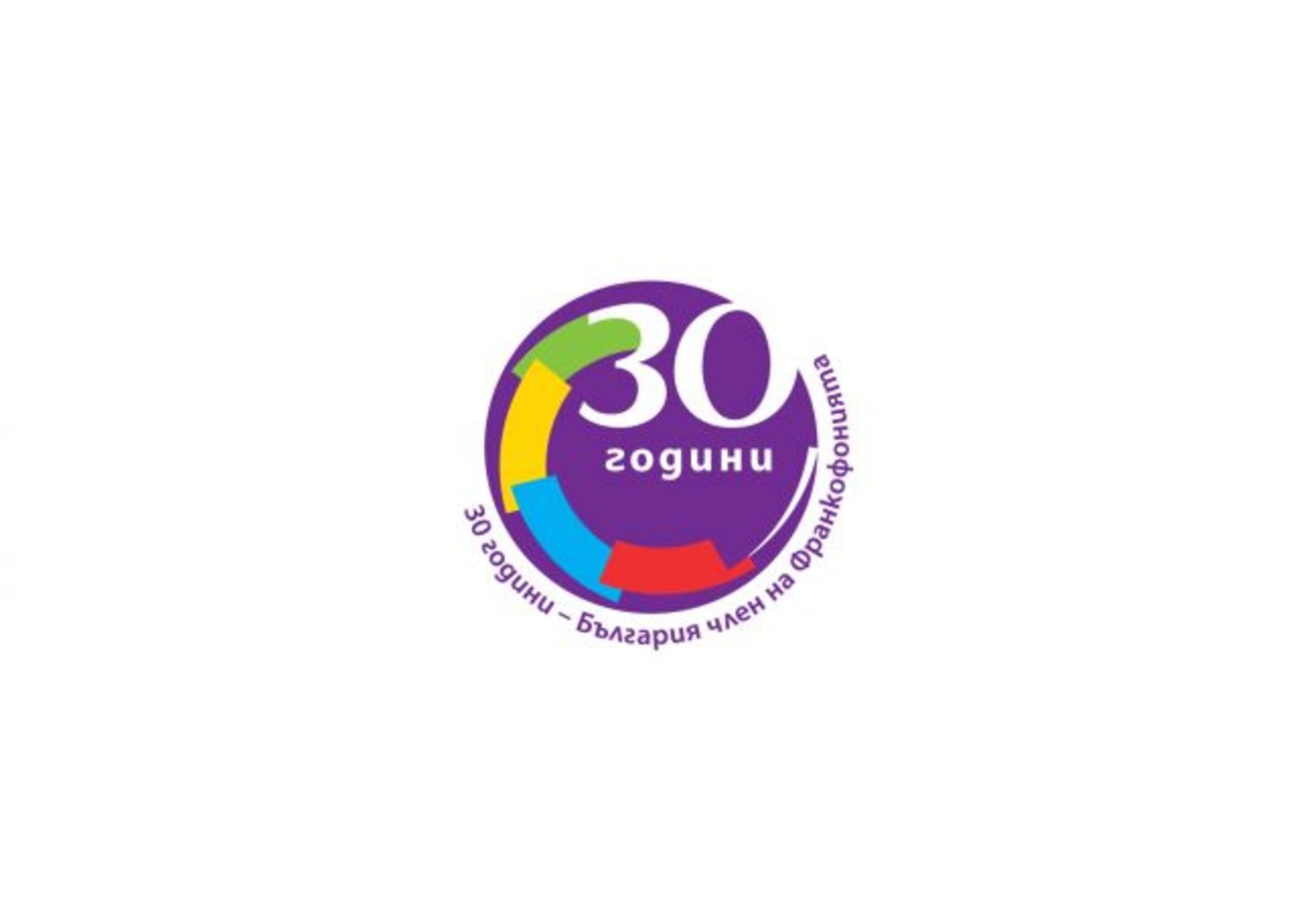 България отбелязва 30 години членство в Международната организация на франкофонията 