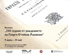 Event on the Occasion of the 200th Anniversary of the Birth of Georgi Stoykov Rakovski in Cooperation with the State Institute for Culture