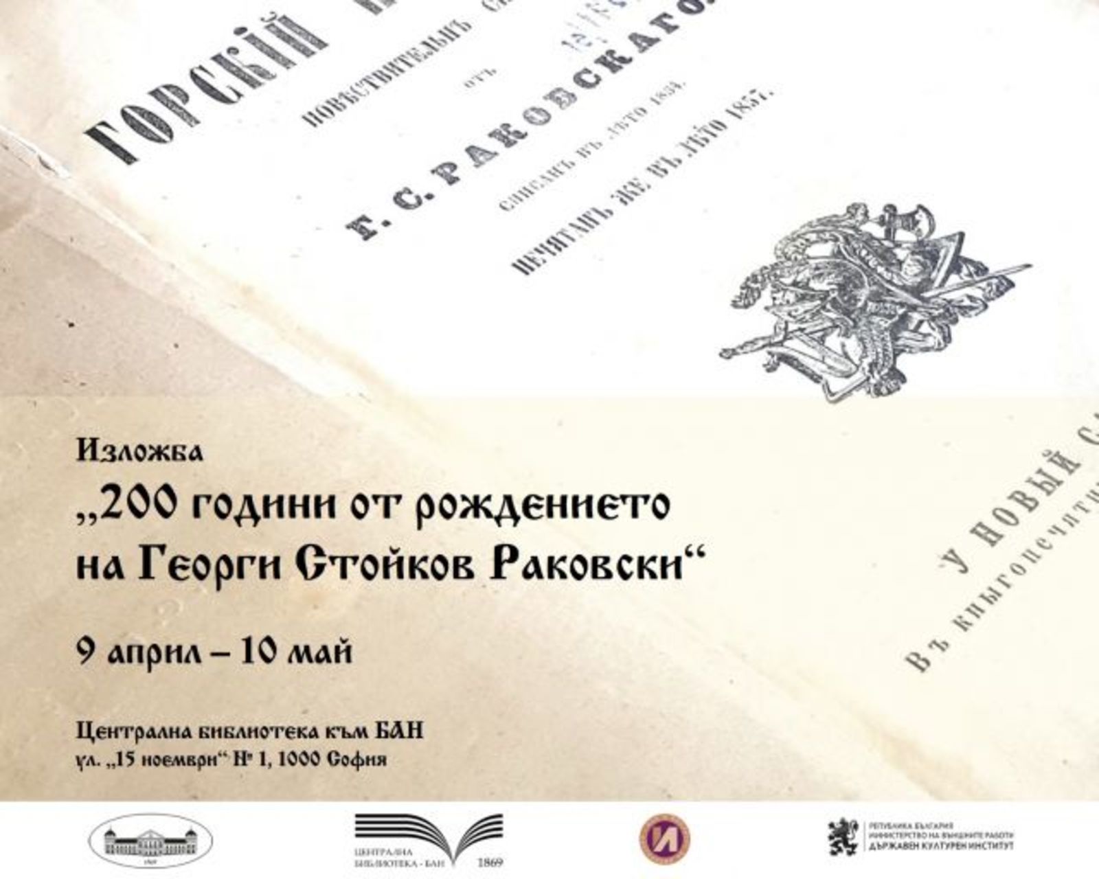 Event on the Occasion of the 200th Anniversary of the Birth of Georgi Stoykov Rakovski in Cooperation with the State Institute for Culture