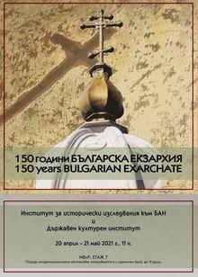 Документална изложба  „150 години Българска екзархия“