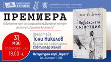 Премиера на книгата "Преобърнати съзвездия" от Деметра Дулева в София