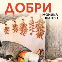 НДФ „13 века България“ издаде американския детски роман “Добри” с илюстрации на Атанас Качамаков