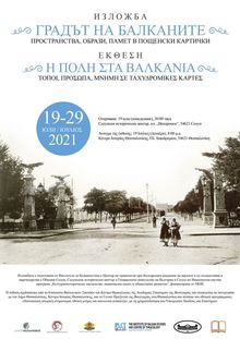 New exhibition "The City of the Balkans: Spaces, Images, Memory in Postcards" opened in Thessaloniki