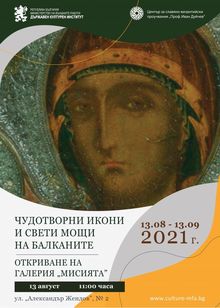 Откриване на галерия „Мисията“ с изложбата „Чудотворни икони и свети мощи на Балканите“ 