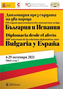  Изложба „Дипломация през сърцата на два народа. 110 години дипломатически отношения между България и Испания“