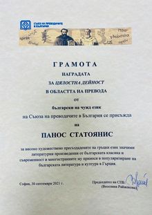 Панос Статоянис отличен с Награда на Съюза на преводачите в България за цялостна дейност в областта на превода от български на чужд език