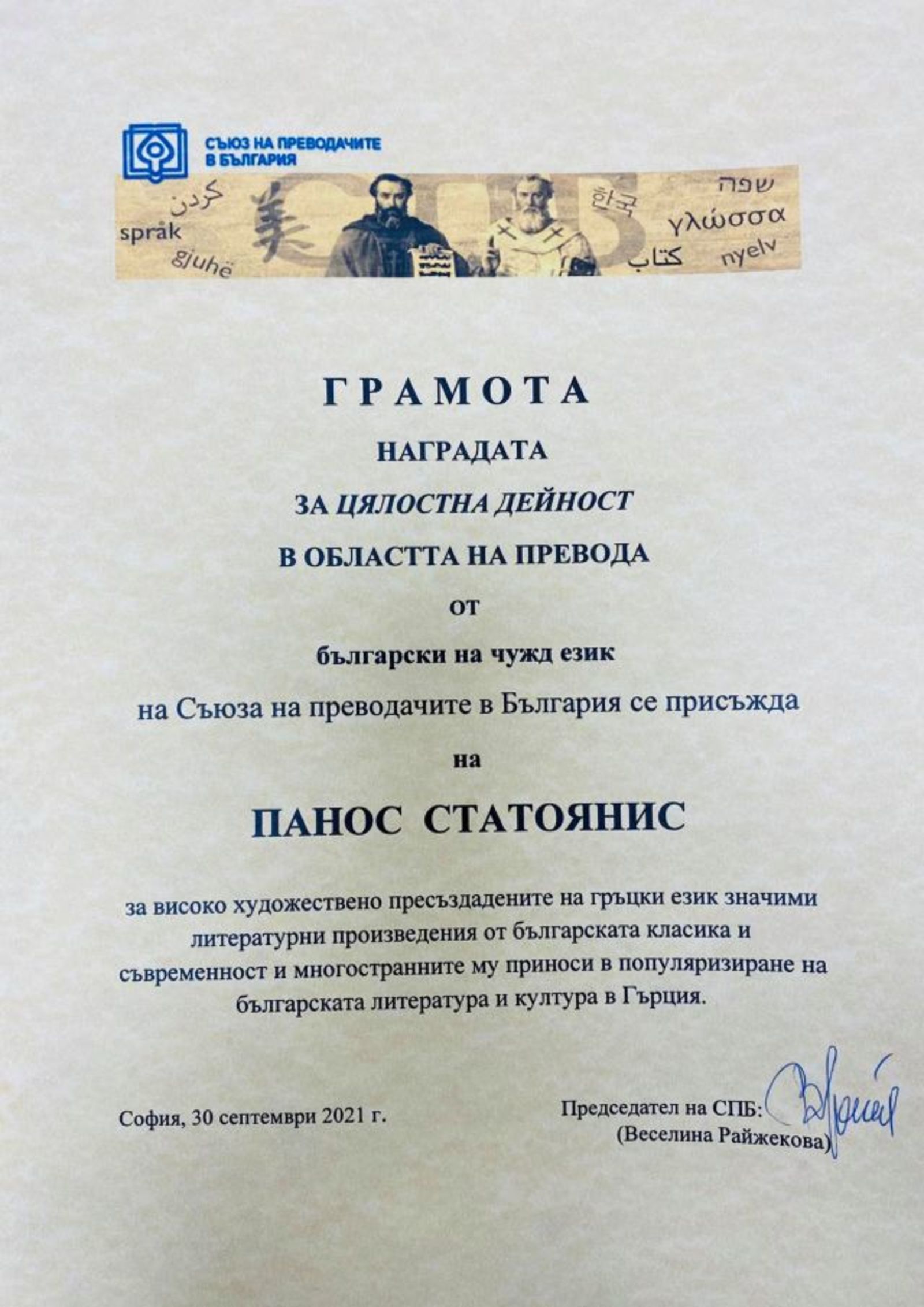 Panos Statoyanis Awarded the Prize of the Union of Translators in Bulgaria for Overall Activity in the Field of Translation from Bulgarian into a Foreign Language