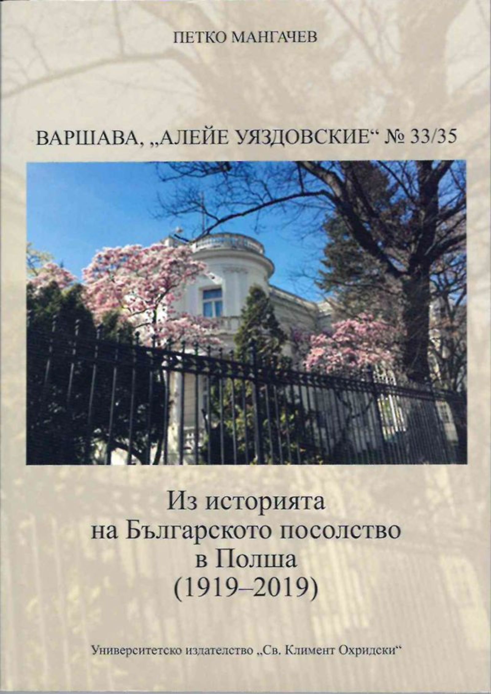  Presentation of a book about the Bulgarian embassy in Warsaw 