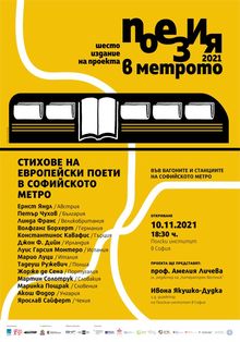 Държавният културен институт е партньор на Шестото издание на проекта „Поезия в метрото“