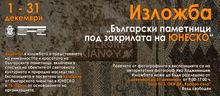 Откриване на изложбата „Българските паметници под закрилата на ЮНЕСКО“ в Дом на културата „Красно село“ 