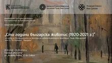 Празнична изложба „Сто години българска живопис“ в галерия „Мисията“