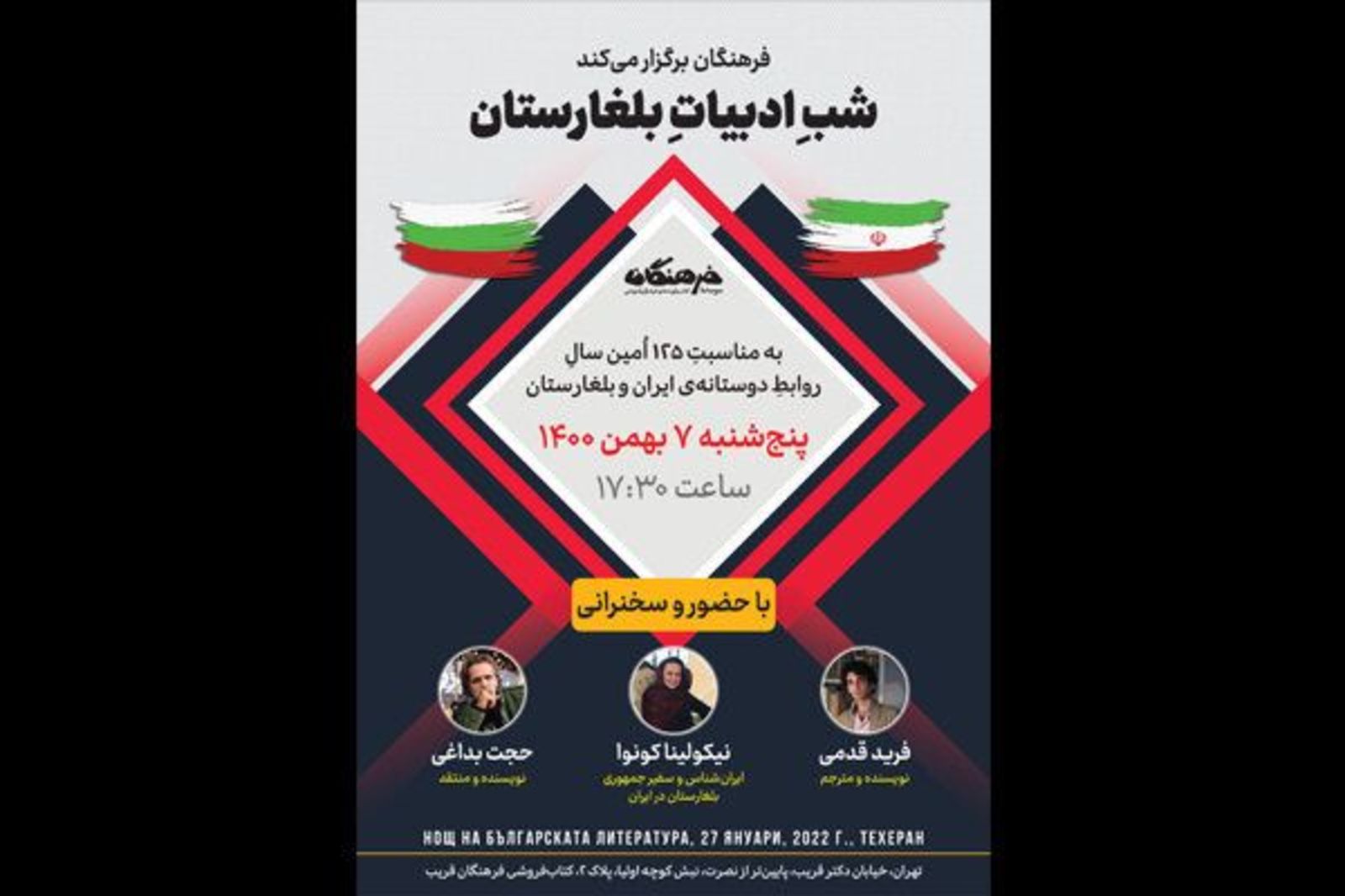  An evening of Bulgarian literature in Tehran Marked the 125th Anniversary of the Establishment of Diplomatic Relations between Bulgaria and Iran