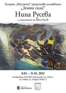 "EARTH FORCES" Solo Exhibition of Nina Ruseva (with the special participation of Ivan Rusev)