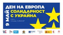 9-и май, Ден на Европа: Солидарност с Украйна