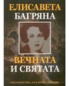 Елисавета Багряна включена в „Маршрут на писателките” на Форума на славянските култури в Словения