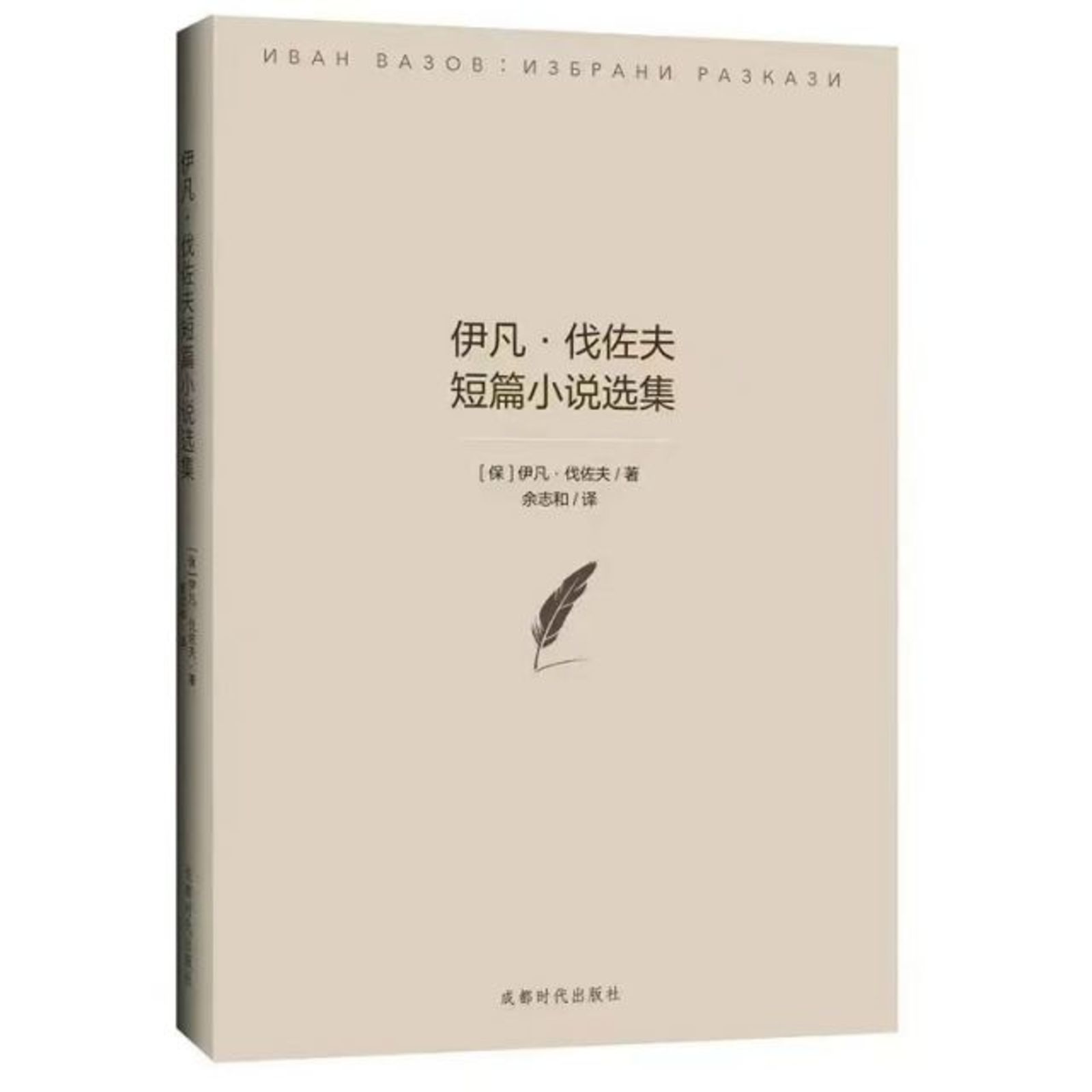 Нова книга с китайски превод на избрани разкази на българския писател Иван Вазов