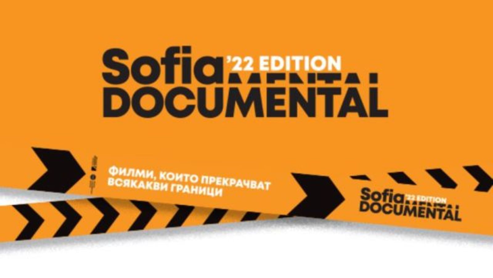 Държавният културен институт е партньор на фестивала „София ДокуМентал“ 2022