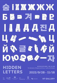 Presentation of the Exhibition "Hidden Letters: Alphabets of Bulgaria and Korea - Cyrillic and Hangul"