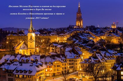Поздравителна картичка по повод коледните и новогодишни празници от името на посланик Меглена Плугчиева и екипът на българското посолство в Берн.