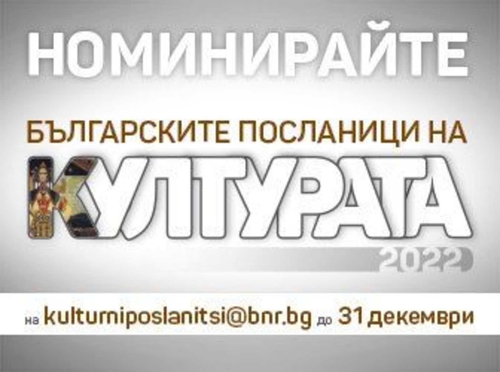 Кампанията на БНР "Българските посланици на културата" се провежда за втора поредна година 