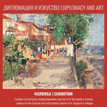 THE REPRESENTATIVE EXHIBITION "DIPLOMACY AND ART" IS GUESTING ON MARCH 3 AT THE BULGARIAN CULTURAL AND INFORMATION CENTER IN SKOPJE